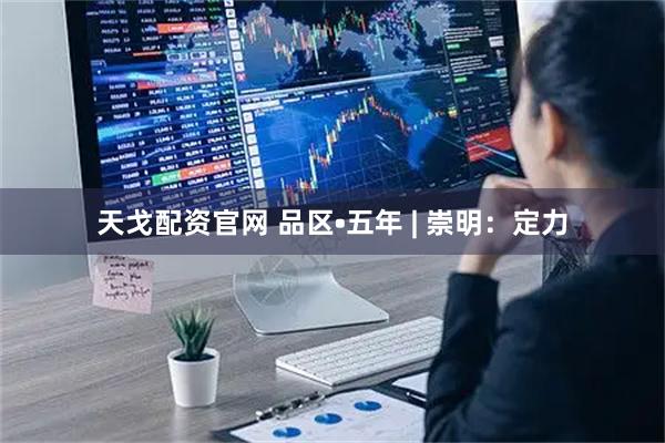天戈配资官网 品区•五年 | 崇明：定力