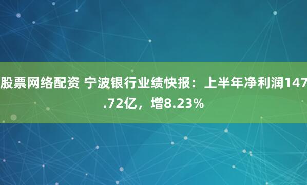 股票网络配资 宁波银行业绩快报：上半年净利润147.72亿，增8.23%